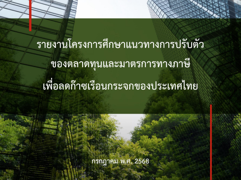 โครงการศึกษาแนวทางการปรับตัวของตลาดทุนและมาตรการทางภาษี