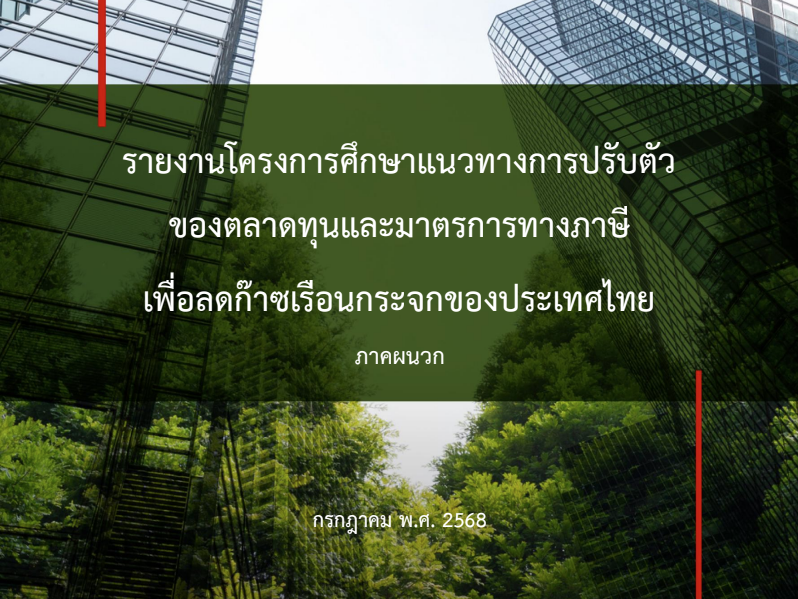โครงการศึกษาแนวทางการปรับตัวของตลาดทุนและมาตรการทางภาษี (ภาคผนวก)